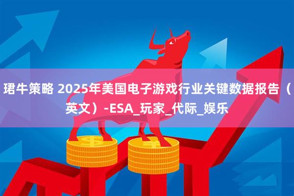 珺牛策略 2025年美国电子游戏行业关键数据报告（英文）-ESA_玩家_代际_娱乐